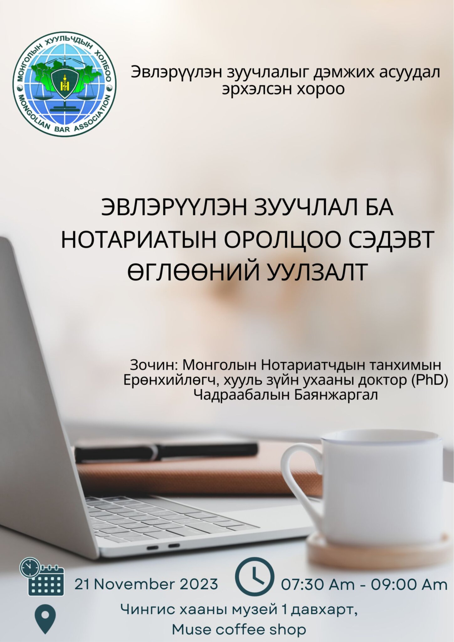 “ЭВЛЭРҮҮЛЭН ЗУУЧЛАЛ БА НОТАРИАТЫН ОРОЛЦОО” СЭДЭВТ ӨГЛӨӨНИЙ УУЛЗАЛТ